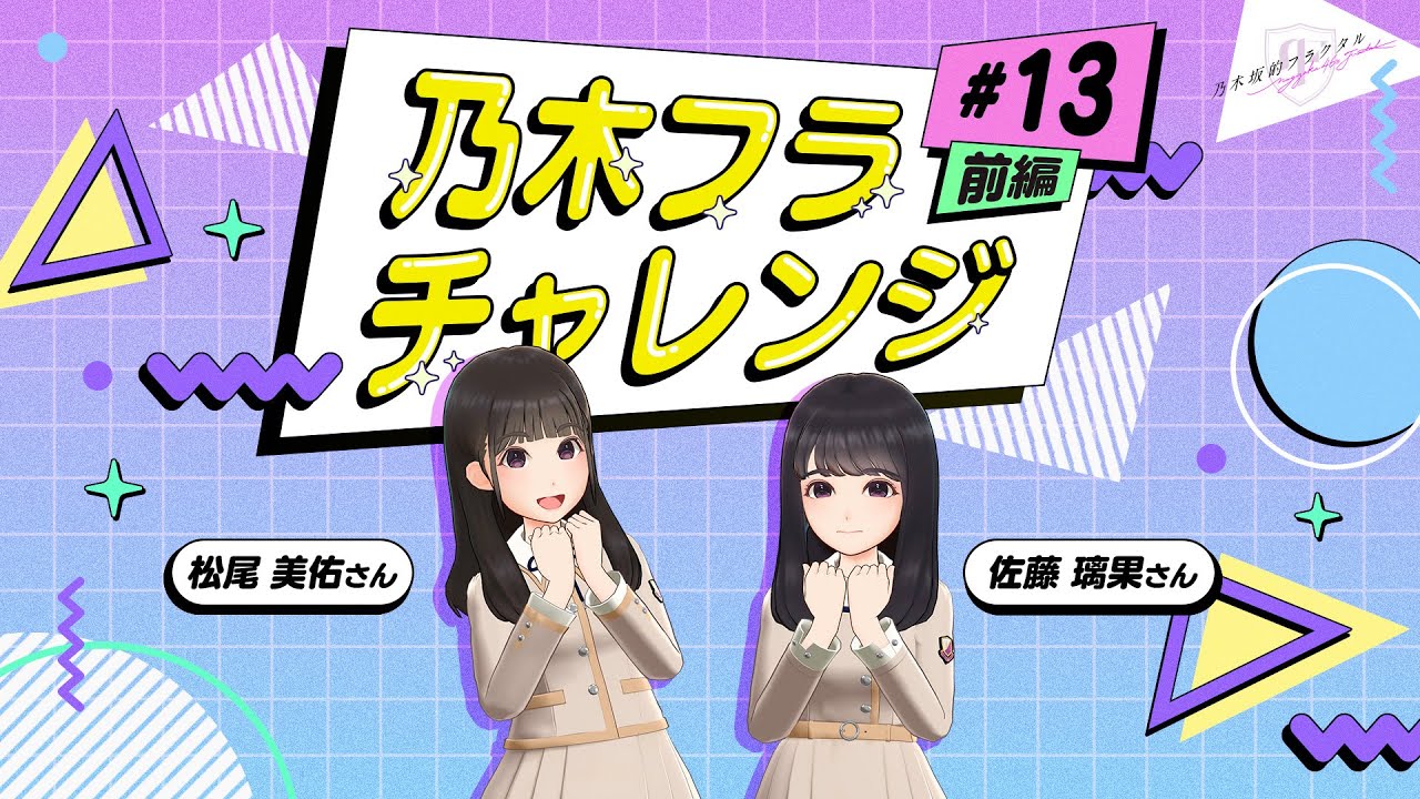 乃木坂的フラクタル】乃木フラチャレンジ #13 前編！ 乃木坂46 松尾