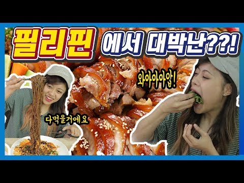 필리핀에서 대박한 한국 족발의 참맛을 느낀 <strong>필리핀여자</strong> 반응, Philippines woman React To jokbal korean food