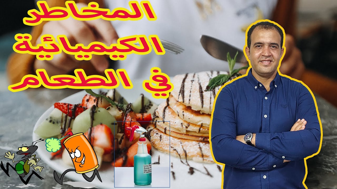 المخاطر الكيميائية في الطعام - التلوث الكيميائي في المطاعم