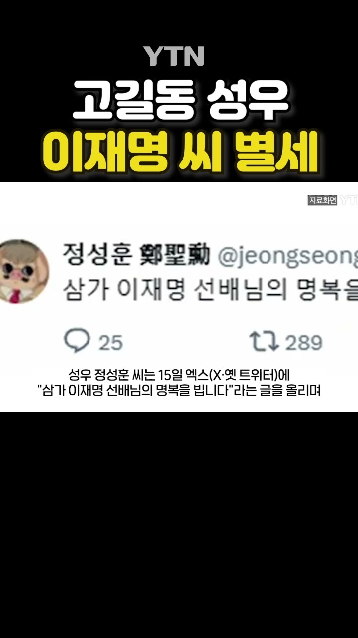 성우 이재명 향년 78세 별세 #shorts / YTN