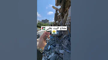 مفتاح البيت بقلبي غزه Gaza 