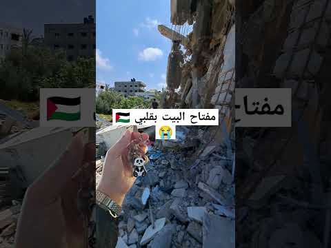 مفتاح البيت بقلبي غزه 