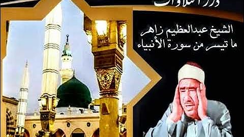 الشيخ عبدالعظيم زاهر ما تيسر من سورة الأنبياء قرآن السهرة