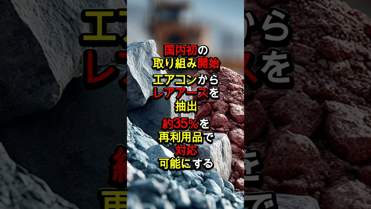 【国内初】エアコンからレアアースを抽出35%賄う