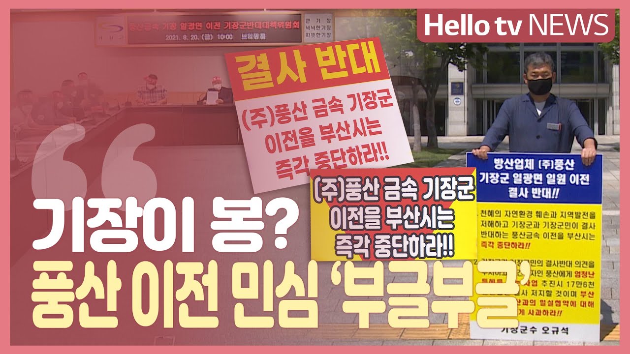 기장이 봉? 풍산 이전 민심 ‘부글부글’
