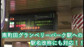 南町田グランベリーパーク駅も追加！！東急田園都市線渋谷駅の急行停車駅案内 2019/10/02