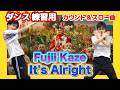 藤井 風 / It's Alright ゆっくりダンス解説 練習用【カウント&スロー ♪ ミラー反転】