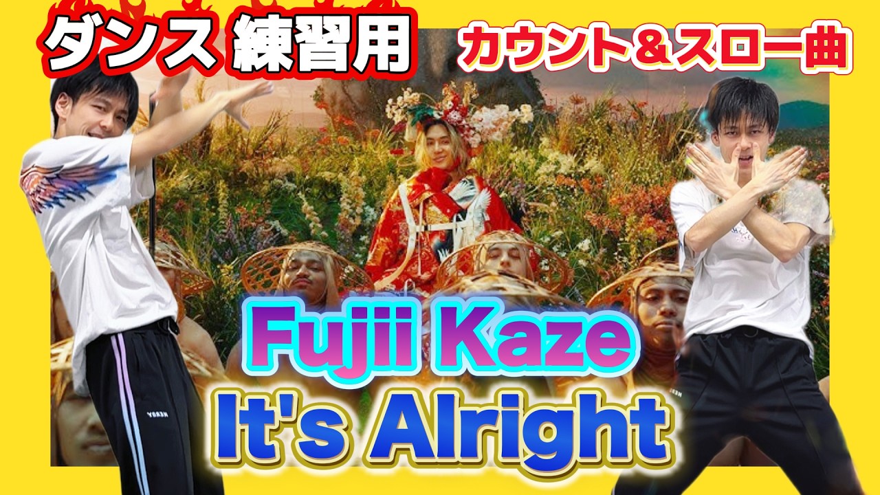 藤井 風 / It's Alright ゆっくりダンス解説 練習用【カウント&スロー ♪ ミラー反転】