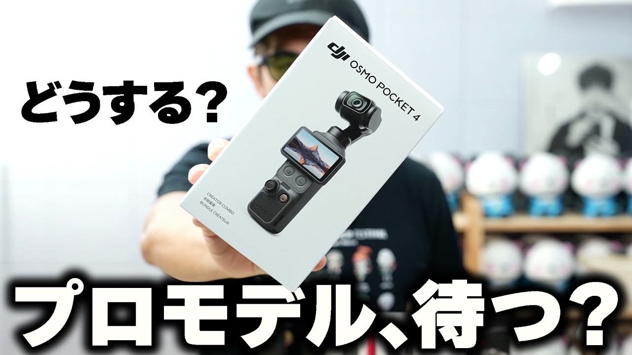 【即決注意】DJI Osmo Pocket 4今買うべき?プロモデルを待つべき?