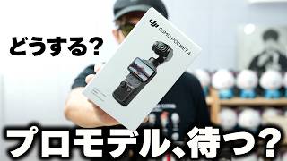 【即決注意】DJI Osmo Pocket 4今買うべき？プロモデルを待つべき？