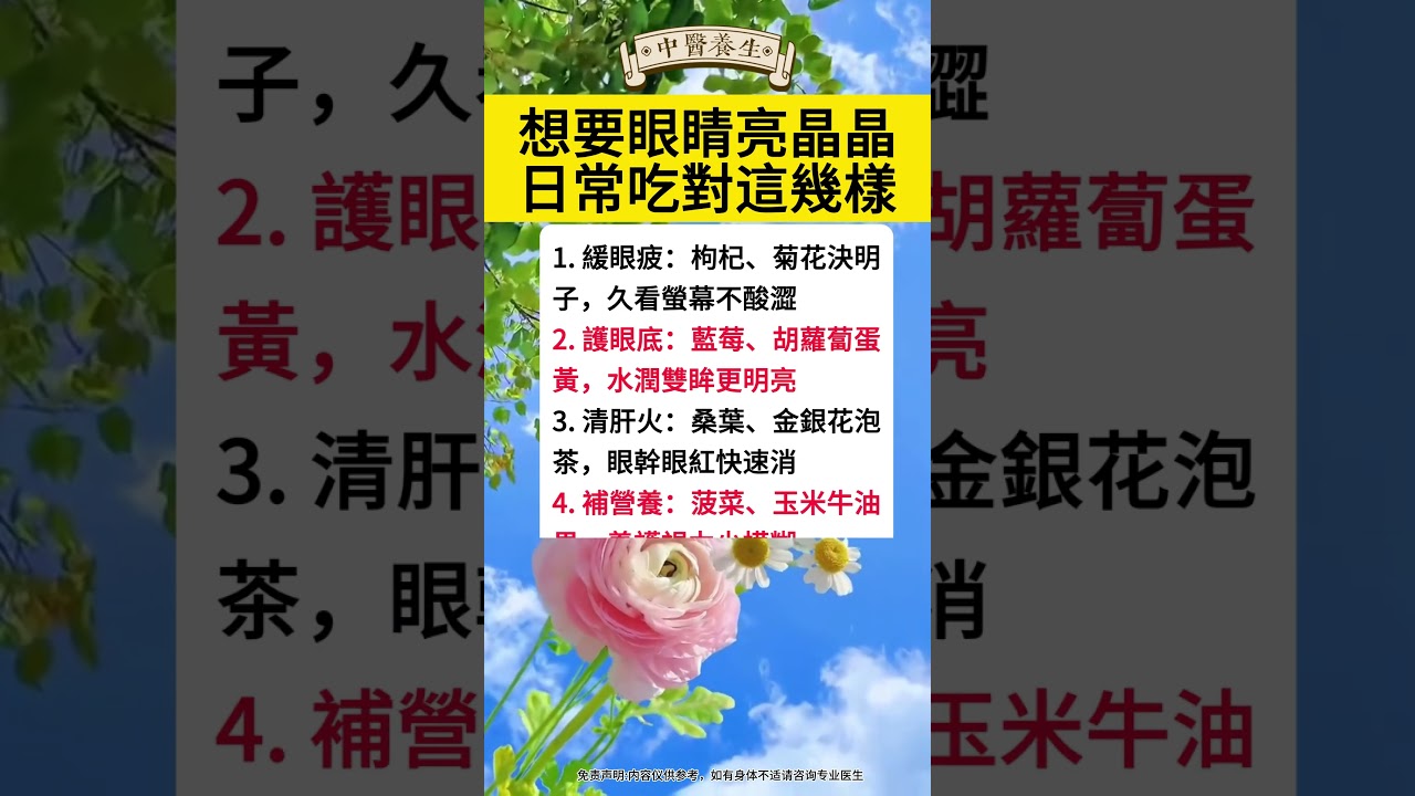 想要眼睛亮晶晶，日常吃對這幾樣 #壽命#健康長壽#老年健康 #晚年健康 #健康養生 #養生#健康#健康飲食 #中國醫 #健康养生 #药膳 #健康知识科普 #养生 #中醫 #中医健康养生