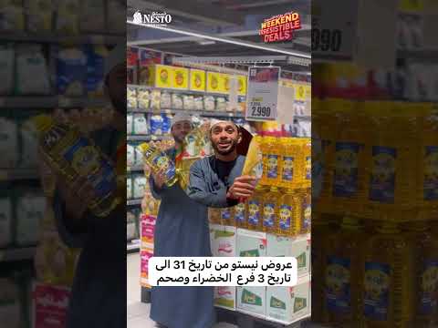 عروض نهاية الأسبوع في نستو هايبرماركت متاحة الآن