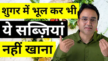 मधुमेह के रोगियों के लिए सबसे खराब 10 सब्ज़ियां | Worst 10 Vegetables For Diabetics