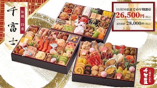 おせち料理WebCM｜2023年 迎春 超特大10.5寸！和風三段重 【千富士 】｜愛知県 蒲郡市 おせち料理の千賀屋