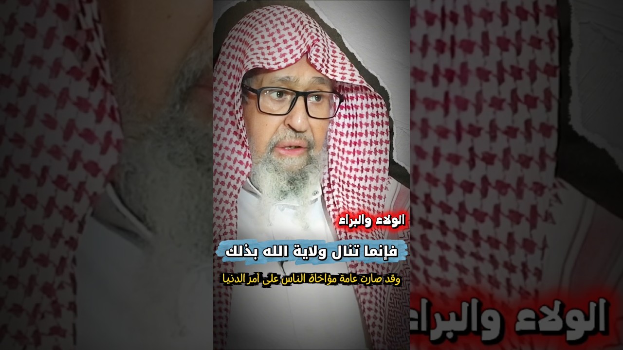 وقد صارت عامة مؤخاة الناس على أمر الدنيا وذلك لا يجدي على أهله شيئا ، الولاء والبراء | صالح الفوزان
