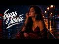 Будь Моей 🌙 | Moon Remix