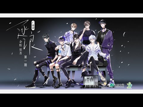 《逐浪》广播剧 第一季 AOW出道曲《出走行星》