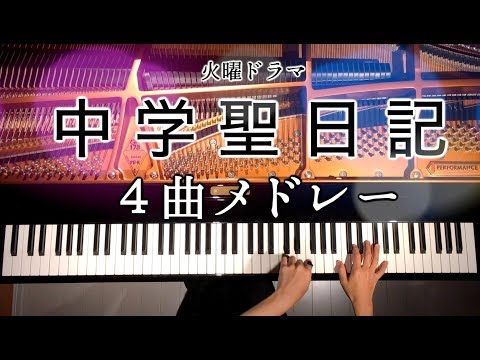 『中学聖日記』 メドレー - 『中学聖日記』 