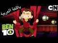 بن 10 السيرك معنا كرتون نتورك 