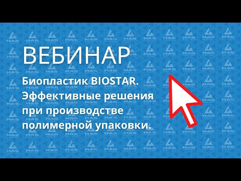 Биопластик BIOSTAR. Эффективные решения при производстве полимерной упаковки.(28.07.)