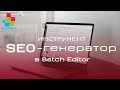 SEO генератор в модуле Batch Editor для Opencart 2/3