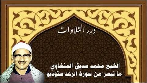 الشيخ محمد صديق المنشاوي ما تيسر من سورة الرعد ستوديو