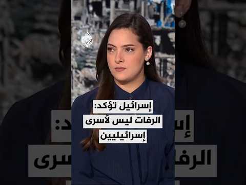 إذاعة الجيش الإسرائيلي فحص الطب الشرعي أكد أن الرفات الذي تسلمته إسرائيل أمس ليس لأي أسير إسرائيلي