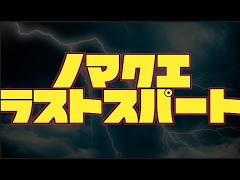 モンストライブ ノマクエ獲得経験値2倍 みんなが大好きな光ノマクエやるしかねえ Youtube