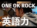 アメリカショービジネス界で求められる『英語力』とは？なぜ、ONE OK ROCKはアメリカで成果を出せたのか。その秘密は「話せる」とは別物の『英語力』だった！
