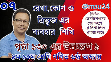 রেখা,কোণ ও ত্রিভুজ  ০৭ । নবম দশম শ্রেণি গণিত ৬ষ্ঠ অধ্যায় । পৃষ্ঠা ১৩০ এর উদাহরণ ১ ।@msu24
