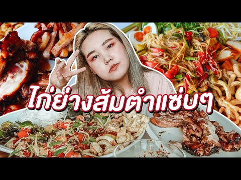 ไก่ย่างกับส้มตำปูปลาร้า พริกเน้นๆ แซ่บอย่าบอกใคร! l Bowkanyarat