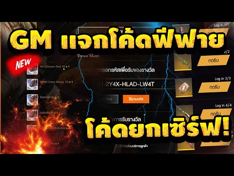 Free Fire เเจกโค้ดฟีฟายฟรีๆ? (ของแรร์?)เยอะมากก!? ได้ถาวร! ยกเซิฟ✅ รีบกดรับด่วน!! [FFCTH]