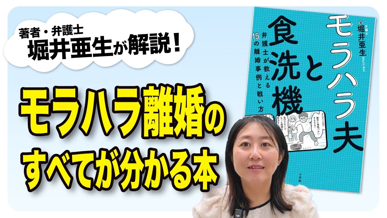 あなたの夫は大丈夫？15のモラハラ事例を取り上げた著書「モラハラ夫と食洗機」を著者が解説！
