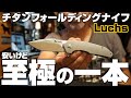 新興メーカー【Luchs】の安いチタン製フォールディングナイフが秀逸だったので紹介します。