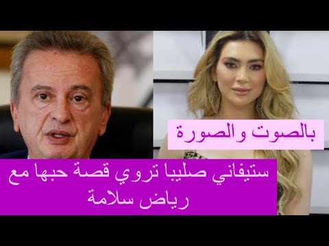 ستيفاني صليبا تعترف بعلاقتها ب رياض سلامة فعلت المستحيل للايقاع به والكشف عن حجم ثروتها