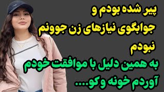 پیر شده بودم و...#پادکست #داستان_واقعی #رادیو_داستان