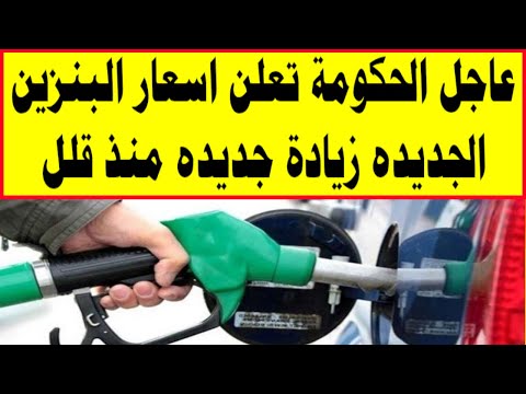 عاجل الحكومة تعلن اسعار البنزين الجديدة ارتفاع جديد منذ قليل