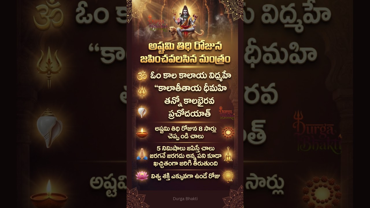 🕉️ Ashtami Tithi Powerful Mantra | అష్టమి తిథి రోజున జపిస్తే శక్తి–రక్షణ–సిద్ధి ✨🔥 