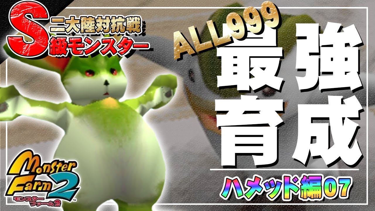 移植版 MF2】目指せALL999！ハメッド最強育成！#07【モンスター