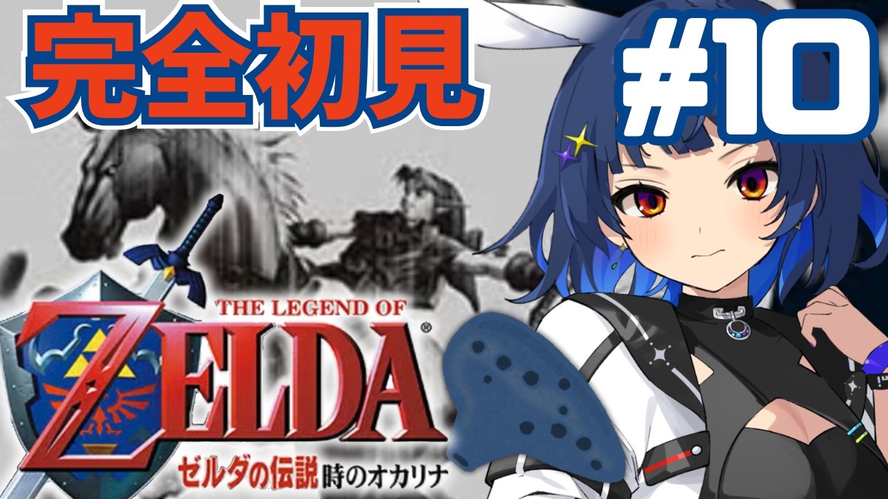 【 #ゼルダの伝説時のオカリナ / #完全初見 】#10 伝説の神ゲー!ここでしか味わえない感動がある…【The Legend of Zelda: Ocarina of Time /時オカ】