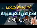 تصميم غلاف فيسبوك إحترافي بدون برامج وفي خمس دقائق ! [ كوفر فيسبوك ]