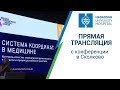 Запись прямой трансляции с конференции в Сколково