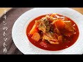 【簡単レシピ】チキンのトマト煮込みの作り方
