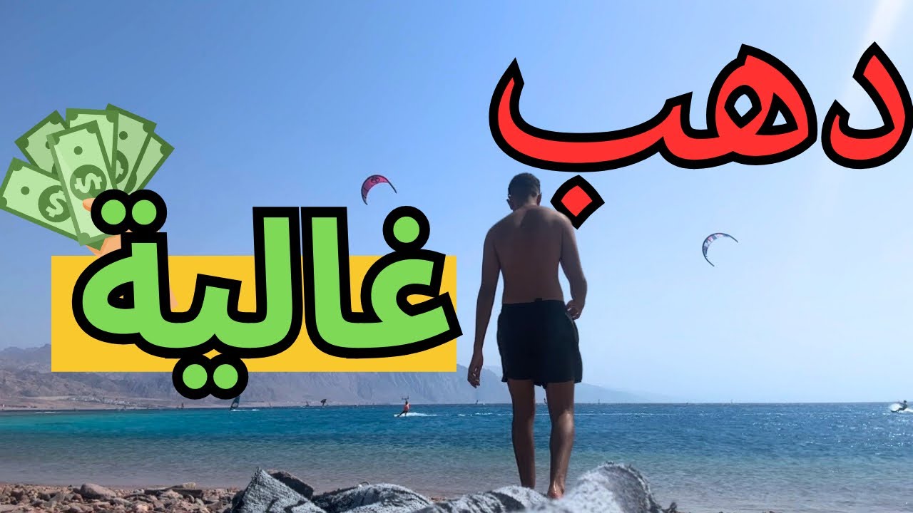 هل تقدر تعيش يوم في دهب بـ 10$؟ | Can You Survive Dahab for Only $10