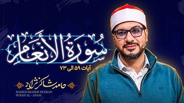 استاد حامد شاکرنژاد | تلاوت زیبای سوره أنعام | Hamed Shakernejad – Surah An‘am