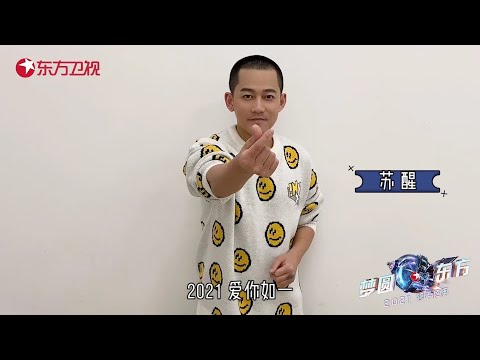 2020绽放过的光就让它留在那里，2021，这道藏在未来的光，等你和我一起去追！苏醒和你一起迎接新年 |《梦圆东方2021东方卫视跨年盛典》【东方卫视官方频道】