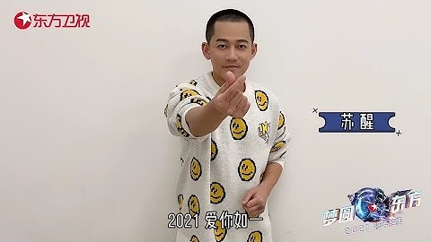 2020绽放过的光就让它留在那里，2021，这道藏在未来的光，等你和我一起去追！苏醒和你一起迎接新年 |《梦圆东方2021东方卫视跨年盛典》【东方卫视官方频道】