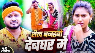 - रल बनइब दबघर म - Kashyap , Singh - Magahi Song 2025