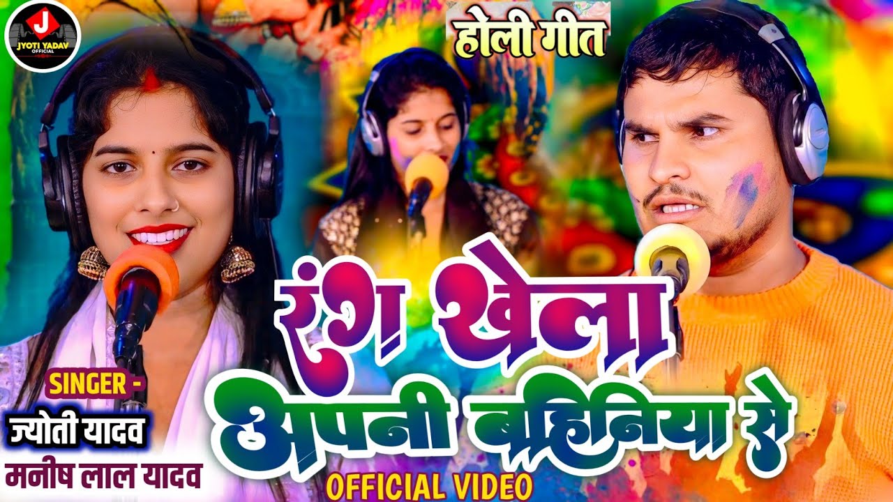 #Holi पति पत्नी में हुआ तकरार| रंग खेला अपनी बहनिया से #JYOTI_YADAV व #Manishlal_Yadav 