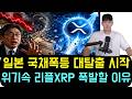 [리플 XRP] "일본 국채 폭등, 전 세계 돈이 도망치기 시작했습니다" 위기 속에서 리플(XRP)이 폭발하는 이유